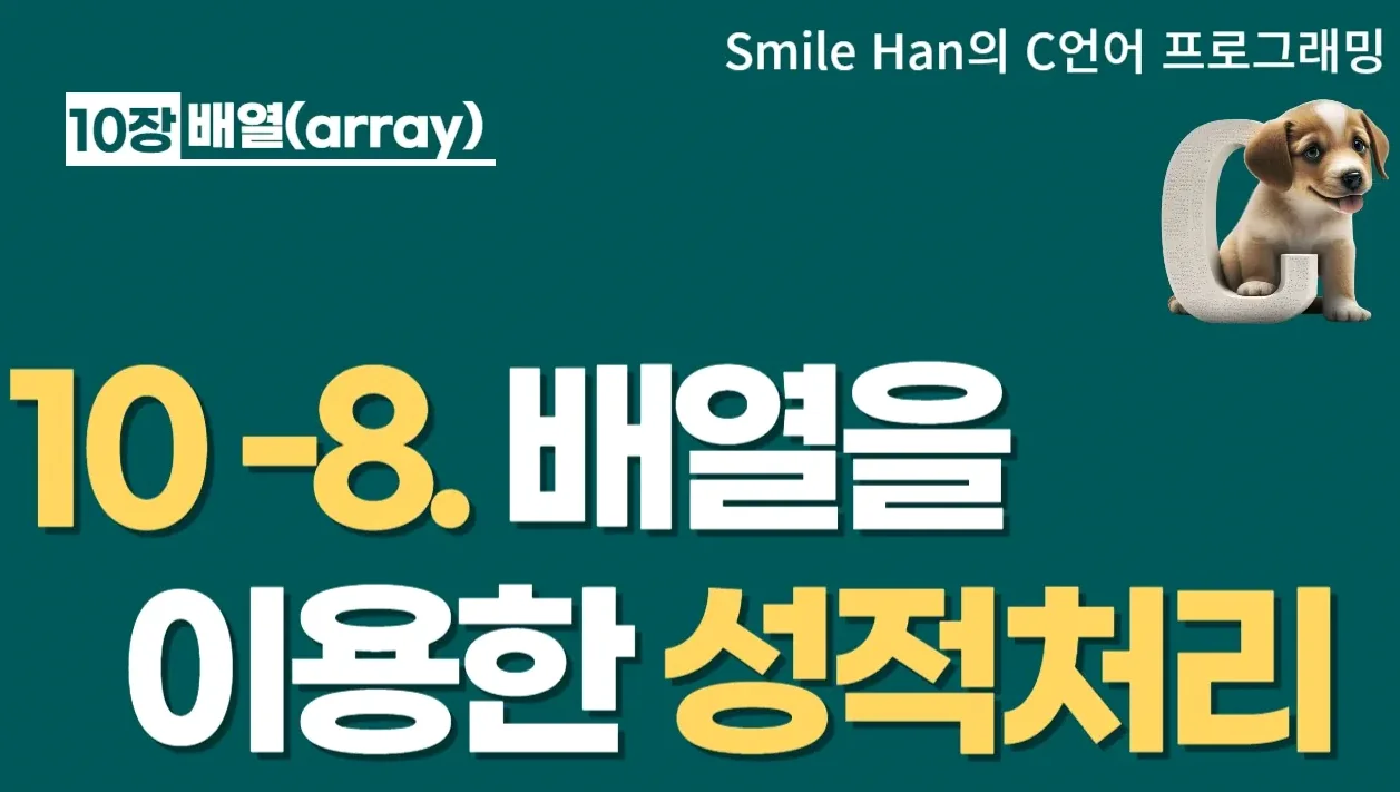 C언어 10-8 : 배열을 이용한 성적처리