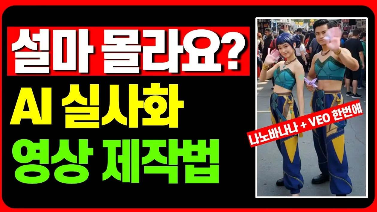 AI쇼츠 강의 돈내고 듣지마세요! AI 실사화 쇼츠 이미지부터 영상까지 I 나노바나나, VEO3