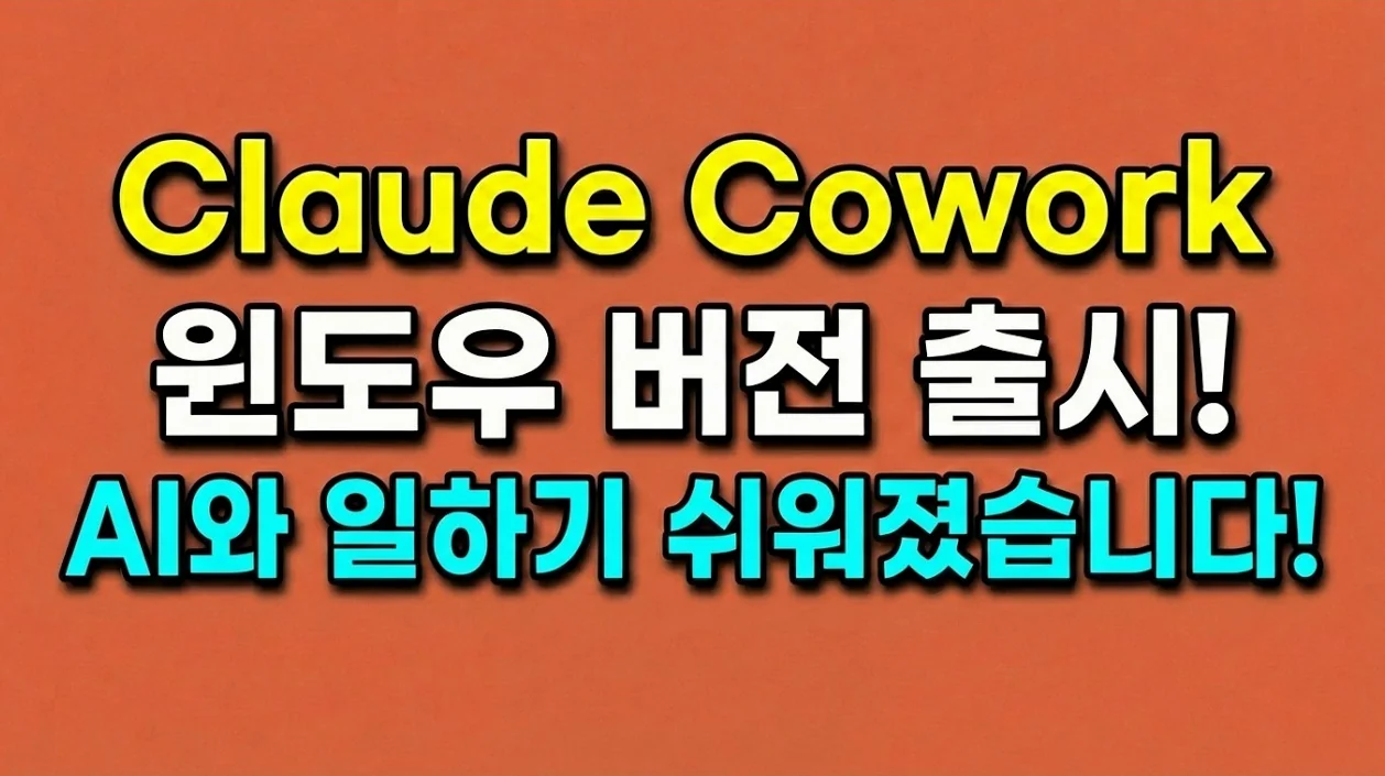 클로드 Cowork 윈도우 버전 출시! AI와 일하기 더 쉬워졌습니다!