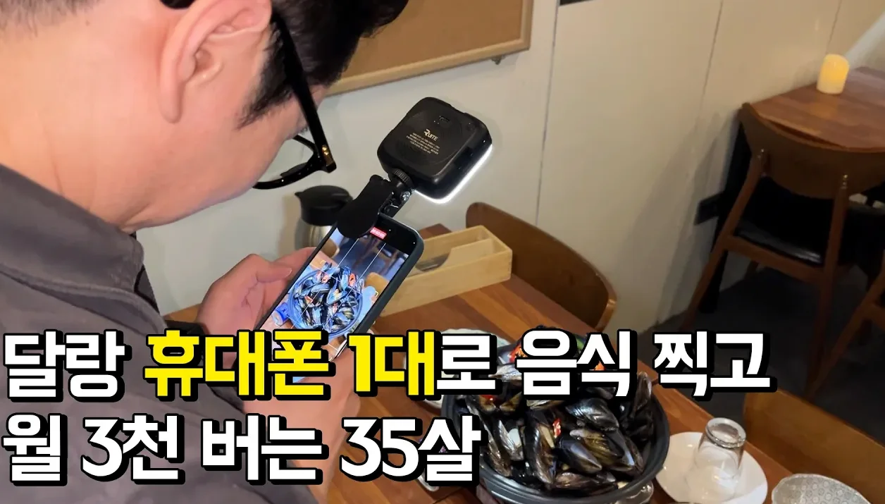 달랑 휴대폰 1대로 음식 찍고 월 3천 버는 35살