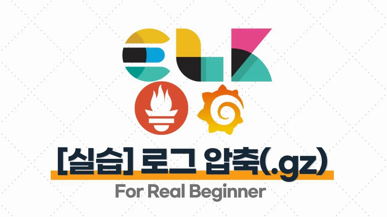로깅·모니터링 - 3.4. [실습] 로그 압축(.gz)으로 서버 용량 확보하기
