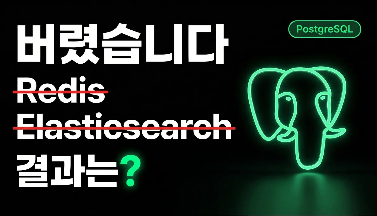 Redis, Elasticsearch 다 버렸습니다. 결과는?
