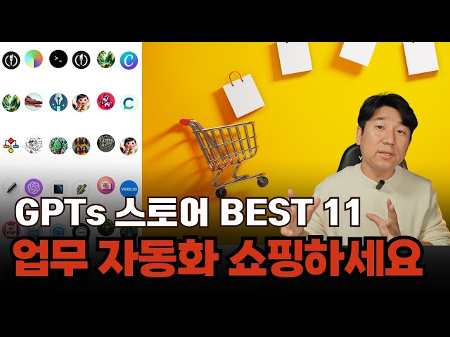 업무 자동화 쇼핑하세요 :  GPTs 스토어 BEST 11