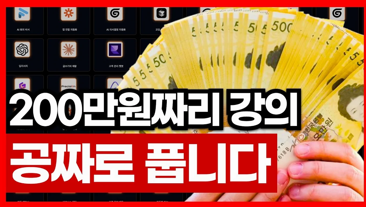 200만원짜리 AI 강의 공짜로 풉니다 | 구글 제미나이 챗GPT 클로드
