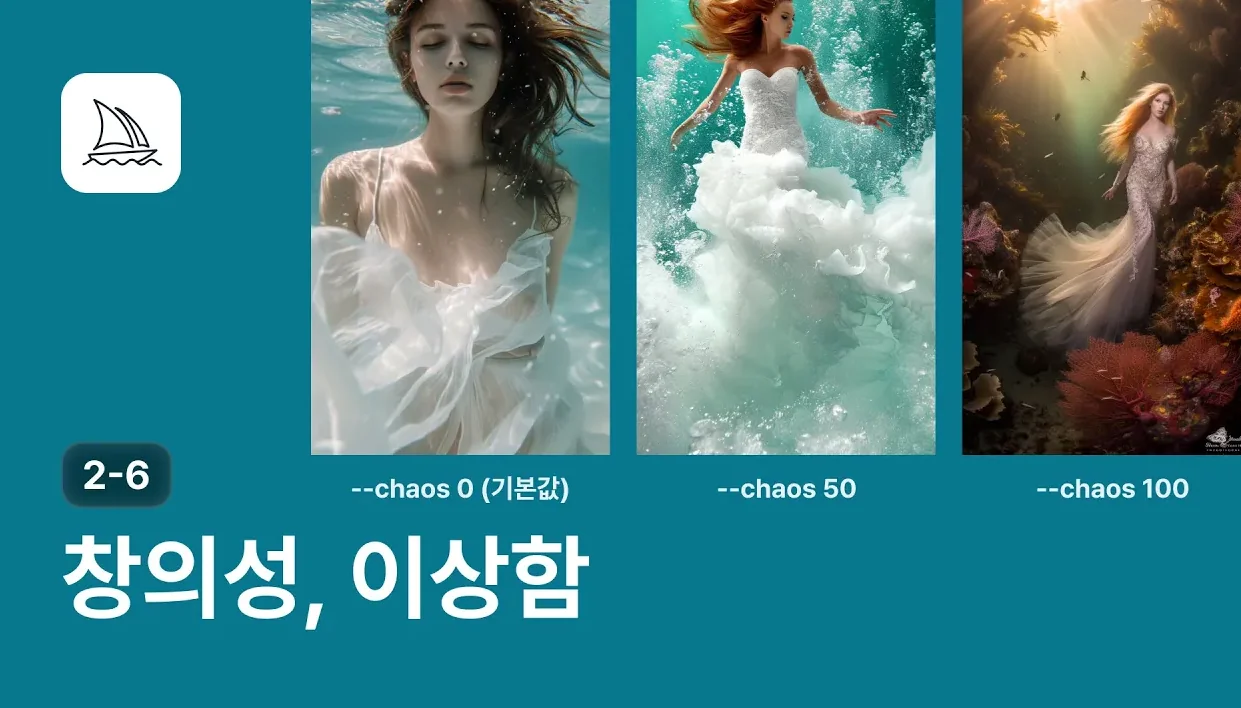 Chaos와 Weird 이해하기 - 미드저니 강좌 2-6