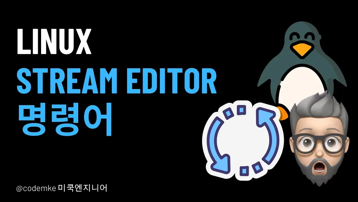 Linux: EP14 -  sed(Stream Editor) 명령어에 대해서 알아보자