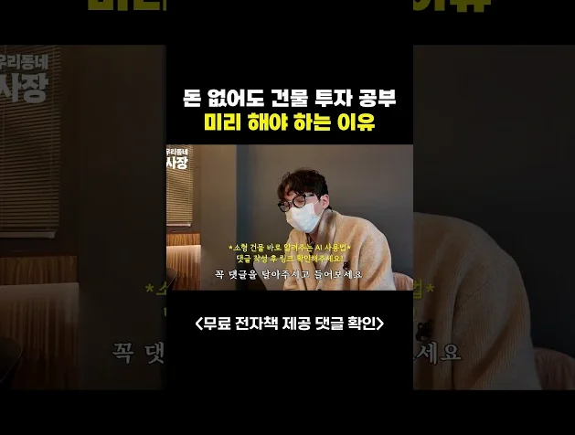 돈 없더라도 건물 사는 방법 미리 공부해야 하는 이유