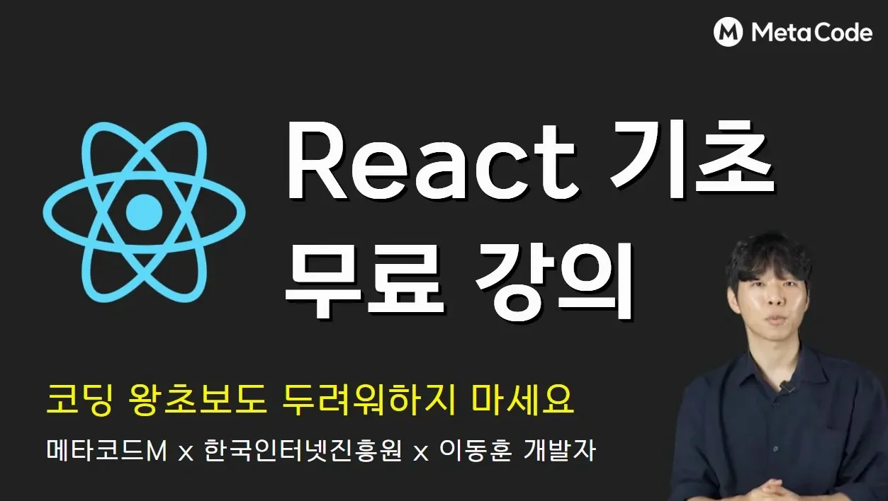 React 기초 2시간 무료 강의 - 웹 인터페이스 개발 실습까지 | "유퀴즈 출연/코로나맵 2천만 유저" 이동훈 개발자