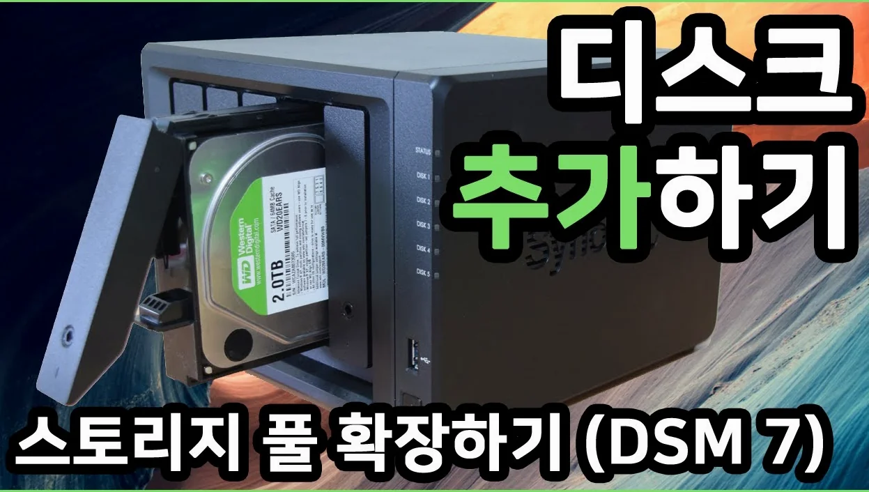 시놀로지 용량 증설하기 | 디스크 추가, 스토리지 풀 확장하기 (DSM 7)
