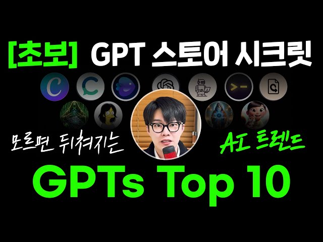 GPTs 스토어 : 업무 자동화 GPTs Top 10