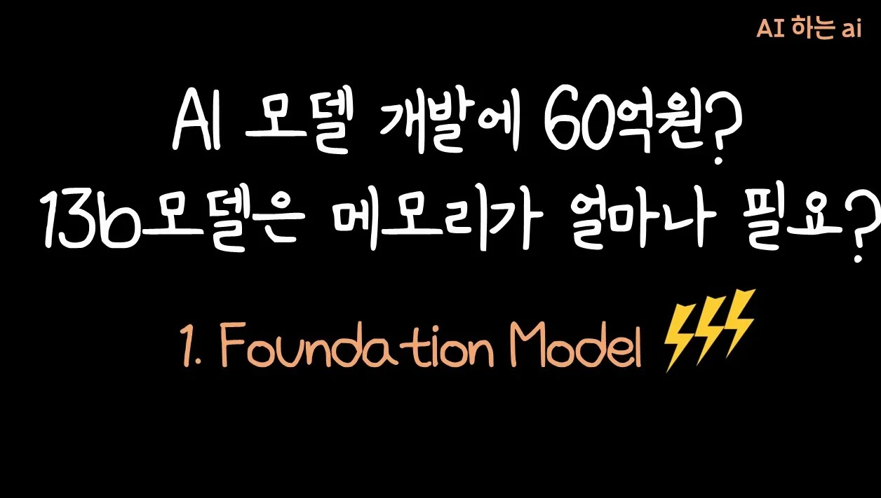 AI 모델 하나 학습하는데 60억원?! | 1. Foundation Model 학습 #aiengineering  #트랜스포머 #gemini