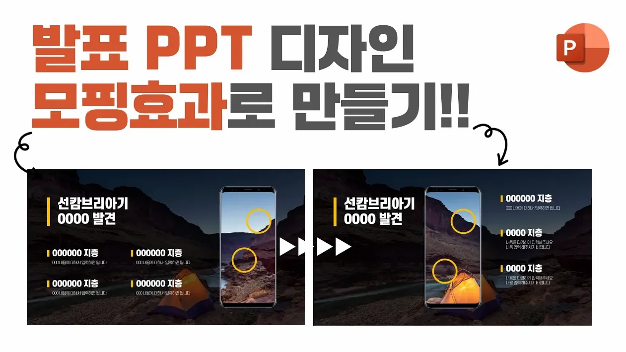 스마트폰을 활용한 화려한 발표 PPT 만드는 방법!
