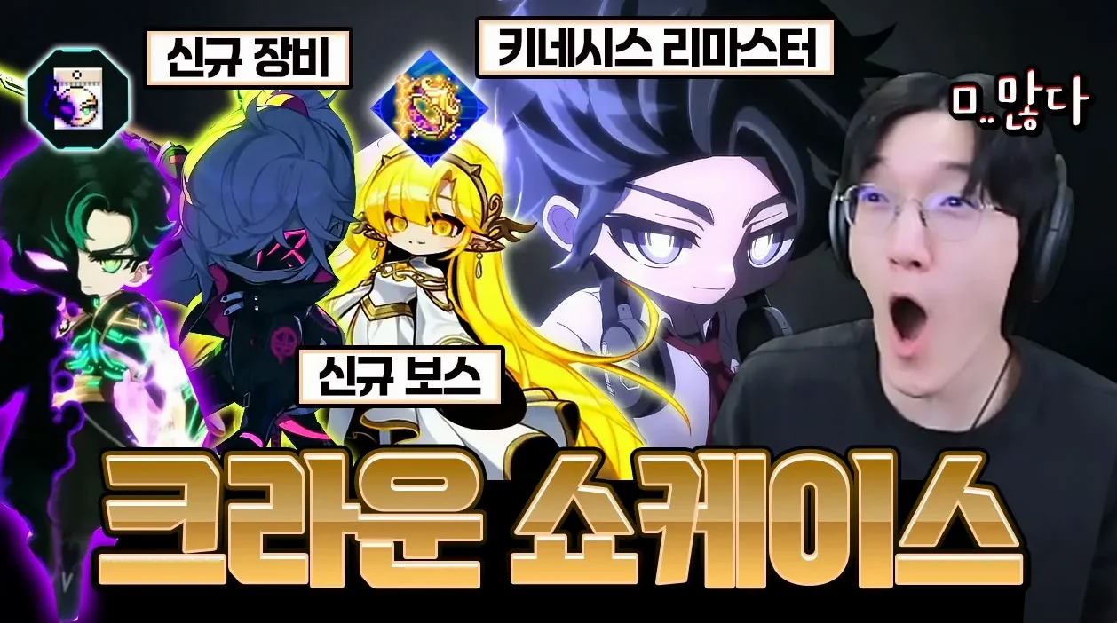 신규 보스만 3마리?!ㅋㅋㅋ 새로운 장비, 지역부터 키네 리마스터까지 ㄷㄷ 역대급 『고봉밥』쇼케이스 [메이플 쇼케이스]