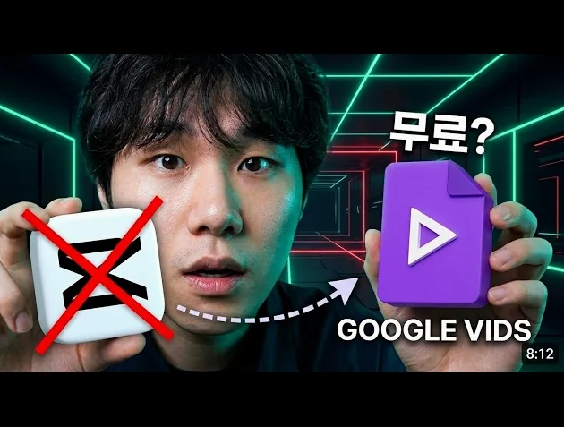 완전 무료!! 구글 VIDS로 하나로 20분 만에 유튜버 데뷔하기(킬러 대본 제작법)