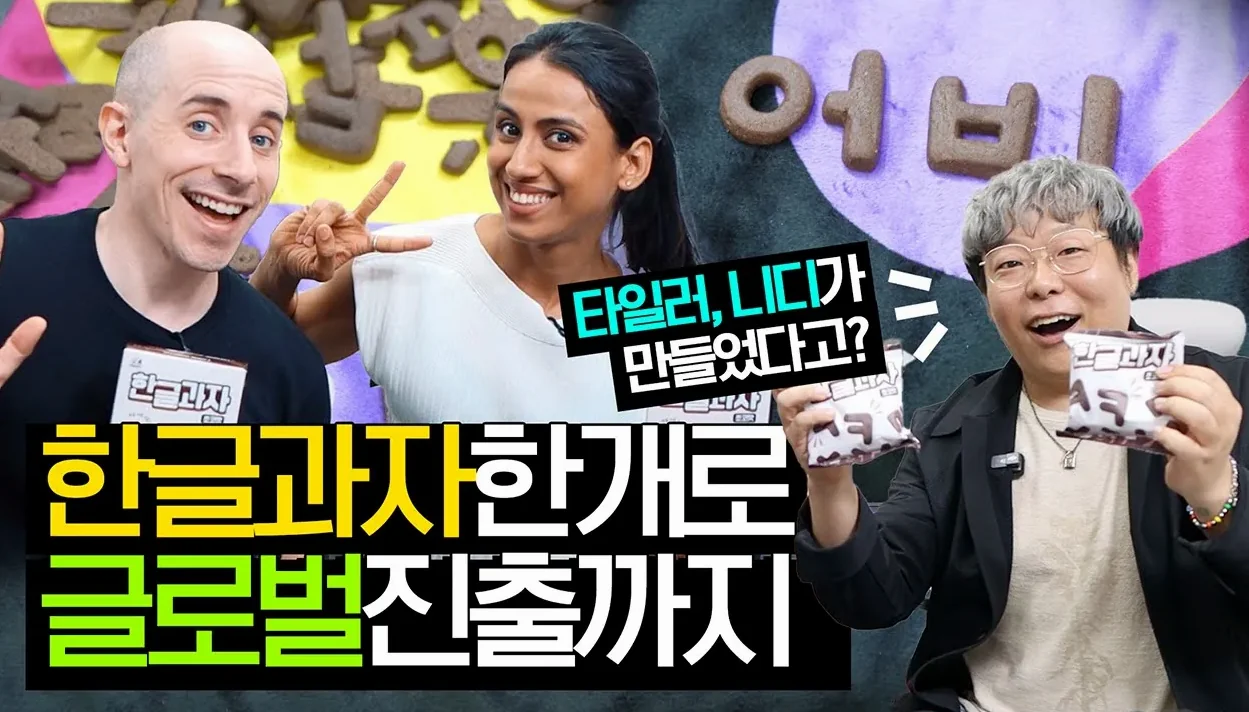 타일러, 니디의 한글과자 창업 스토리! 유튜브 쇼핑까지 살펴봅시다!!