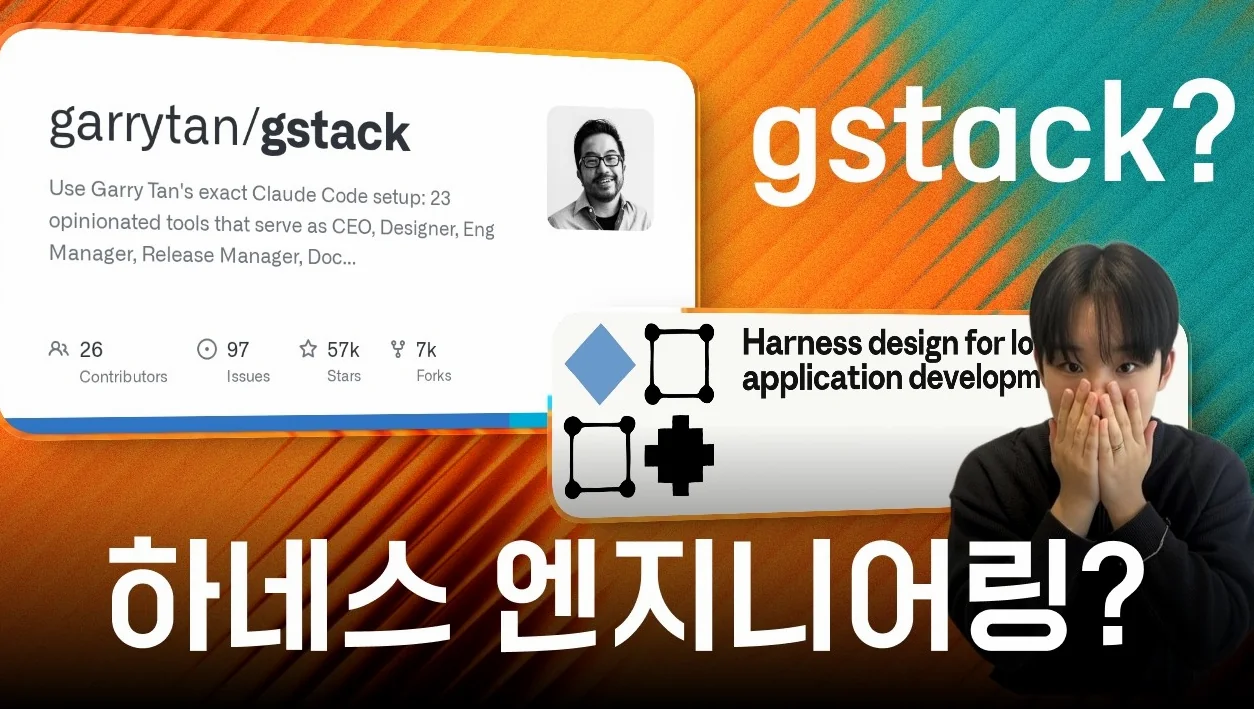 gstack? 하네스 엔지니어링? | 직접 써봤더니 진짜 중요한 건 따로 있었다