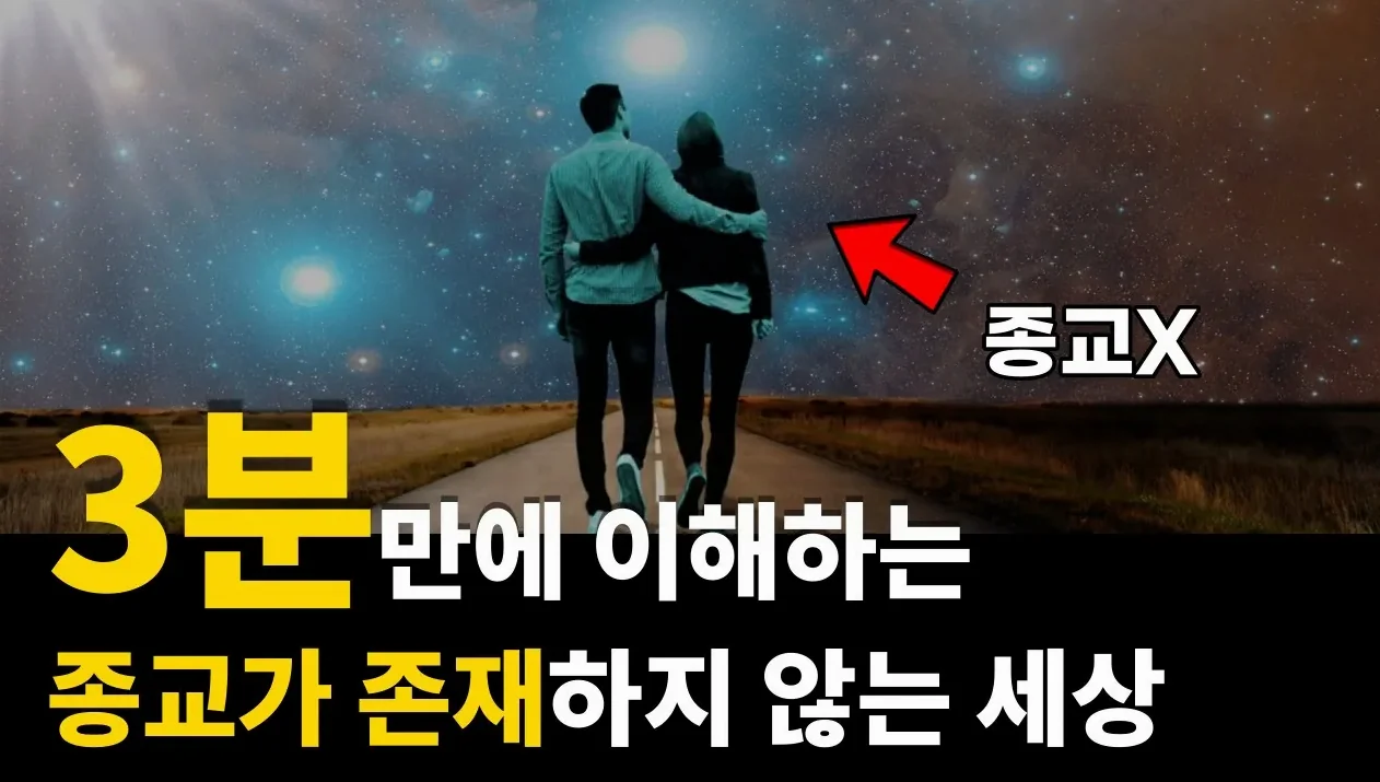 만약 종교가 존재하지 않았더라면 어땠을까?