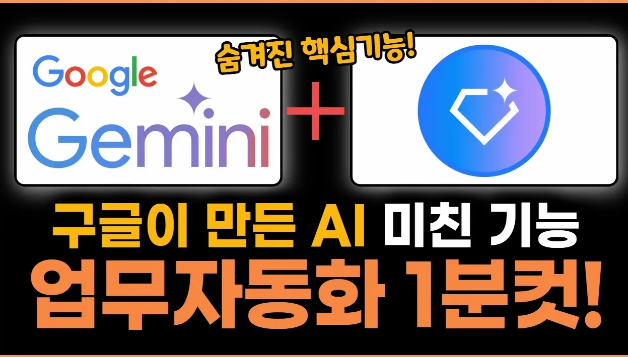 제미나이 숨겨진 기능 ‘GEM’으로 야근탈출! 나만의 에이아이 업무 자동화 도구 만들기