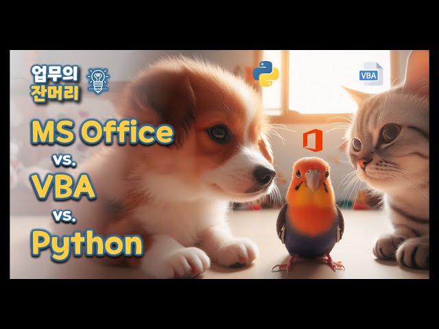 사무자동화 툴비교 MS Office vs. VBA vs. Python