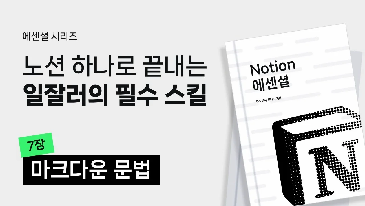 노션 제대로 시작하기 #7 | 마크다운 문법