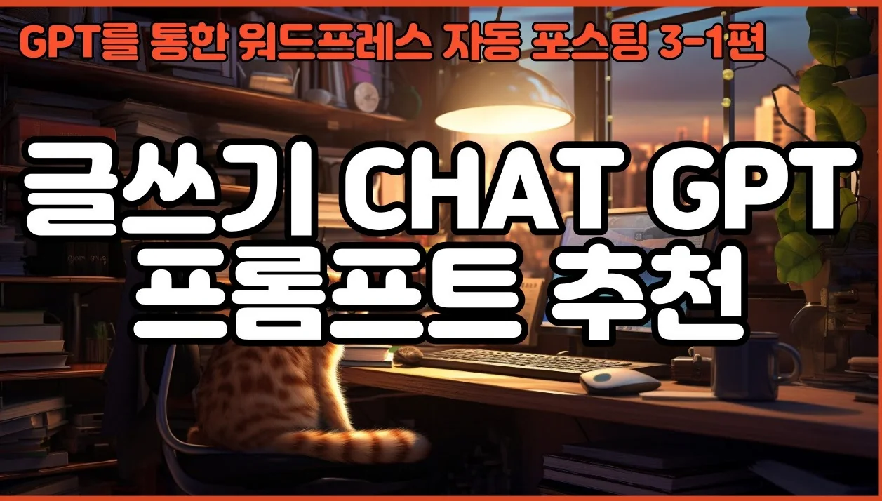 [워드프레스 GPT 자동포스팅] 3-1. CHAT GPT를 이용한 블로그 프롬프트 추천