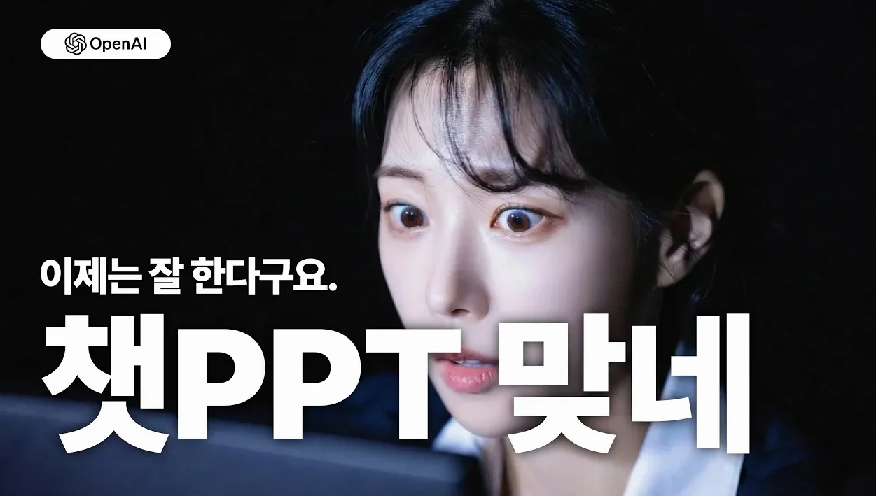챗GPT도 PPT를 이제 잘 만듭니다!  GPT 5.2