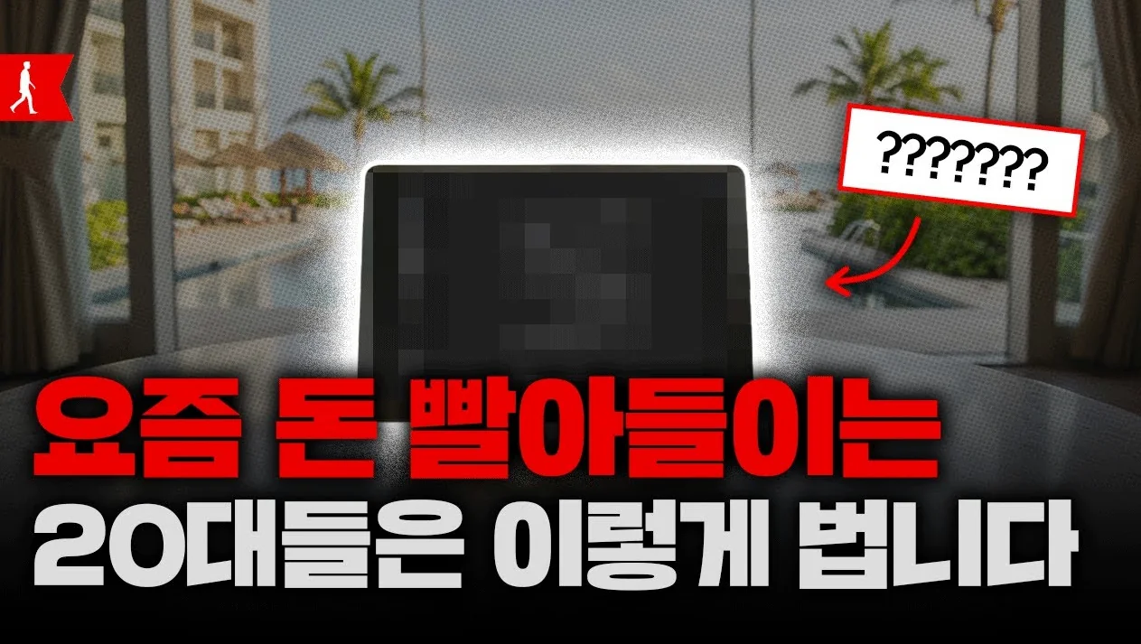 월 3,000만 원씩 버는 20대들의 최신 공식. 완벽정리