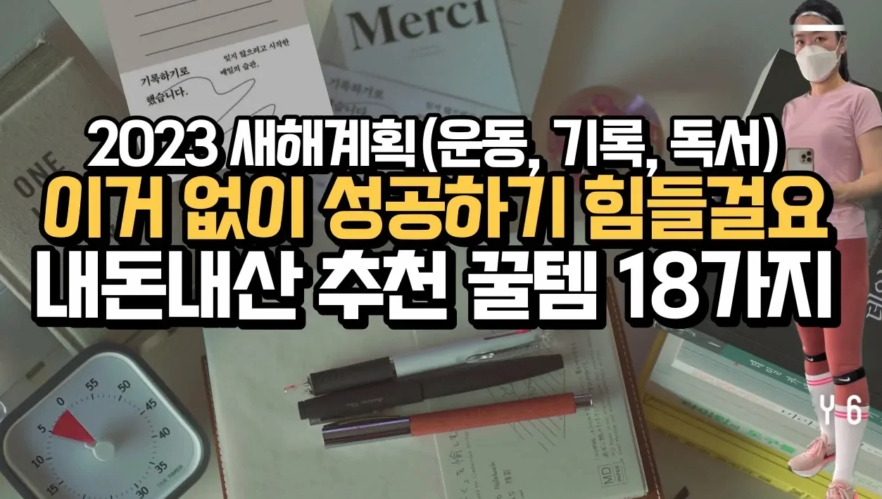 딱 1개만 고르세요! 이것만 있으면 새해계획 성공률 2배 올라감 | 새해 루틴 만들기 도와주는 18가지 추천 꿀템 + 펜 추천 | 다이어리, 만년필 추천 | 자기계발 책 추천