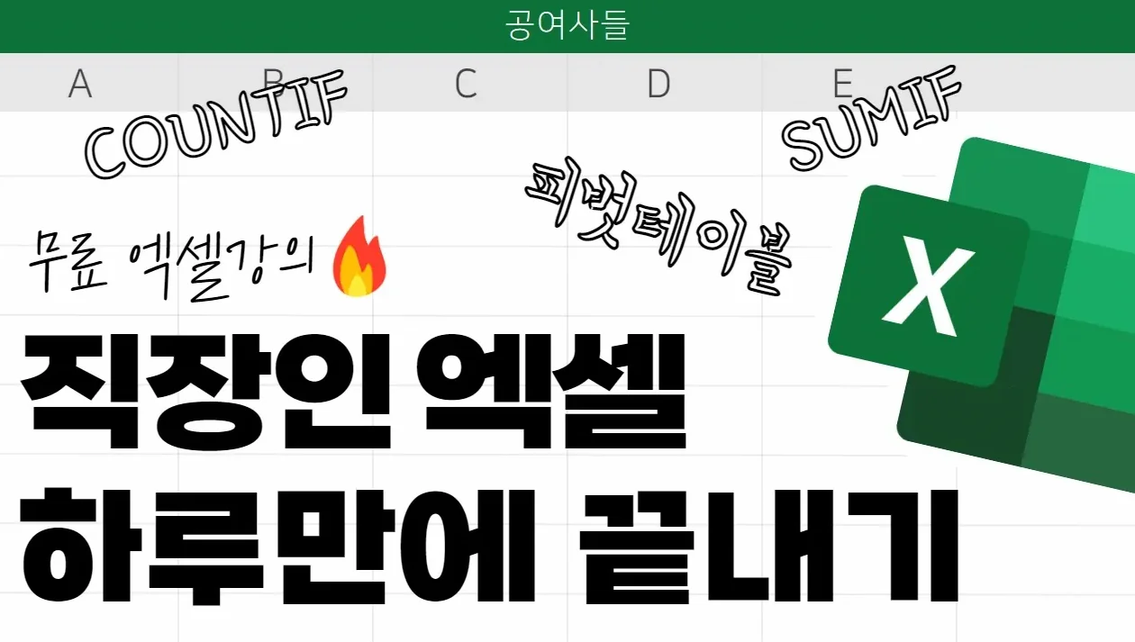 하루만에 끝내는 직장인 엑셀강의.. 회사에서 안꿀리게 핵심만 빠르게 습득!