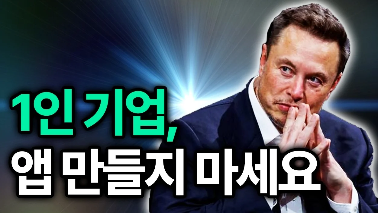 (늦으면 효과 없음) 바이브 코딩 공부할 시간에 유튜버가 되세요
