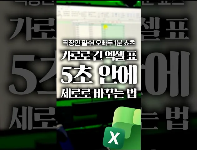 옆으로 끝없이 길어진 엑셀 표, 5초 만에 해결하는 법⚡(ft. 파워쿼리) #shorts