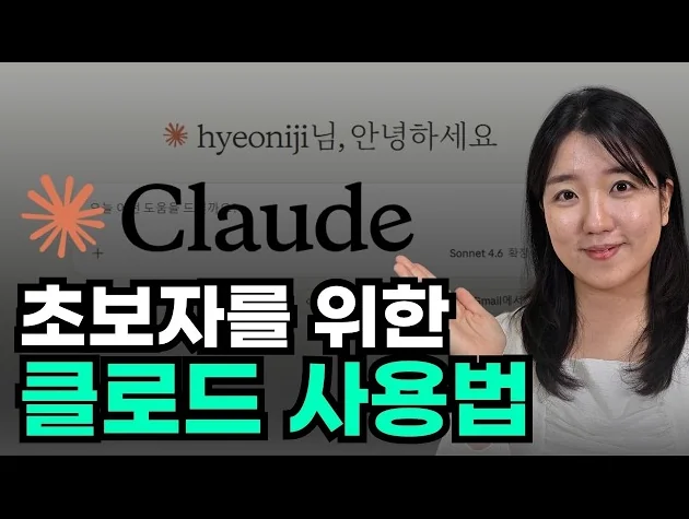 2026 클로드(Claude) 기초 완전 정복 | 초보자도 이 영상 하나로 끝!