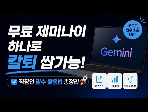 무료 제미나이 하나로 칼퇴 쌉가능! 직장인 필수 활용법 총정리 🚀