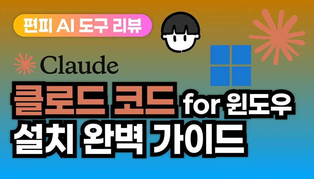 [설치 가이드] 클로드 코드 for 윈도우 설치 완벽 가이드
