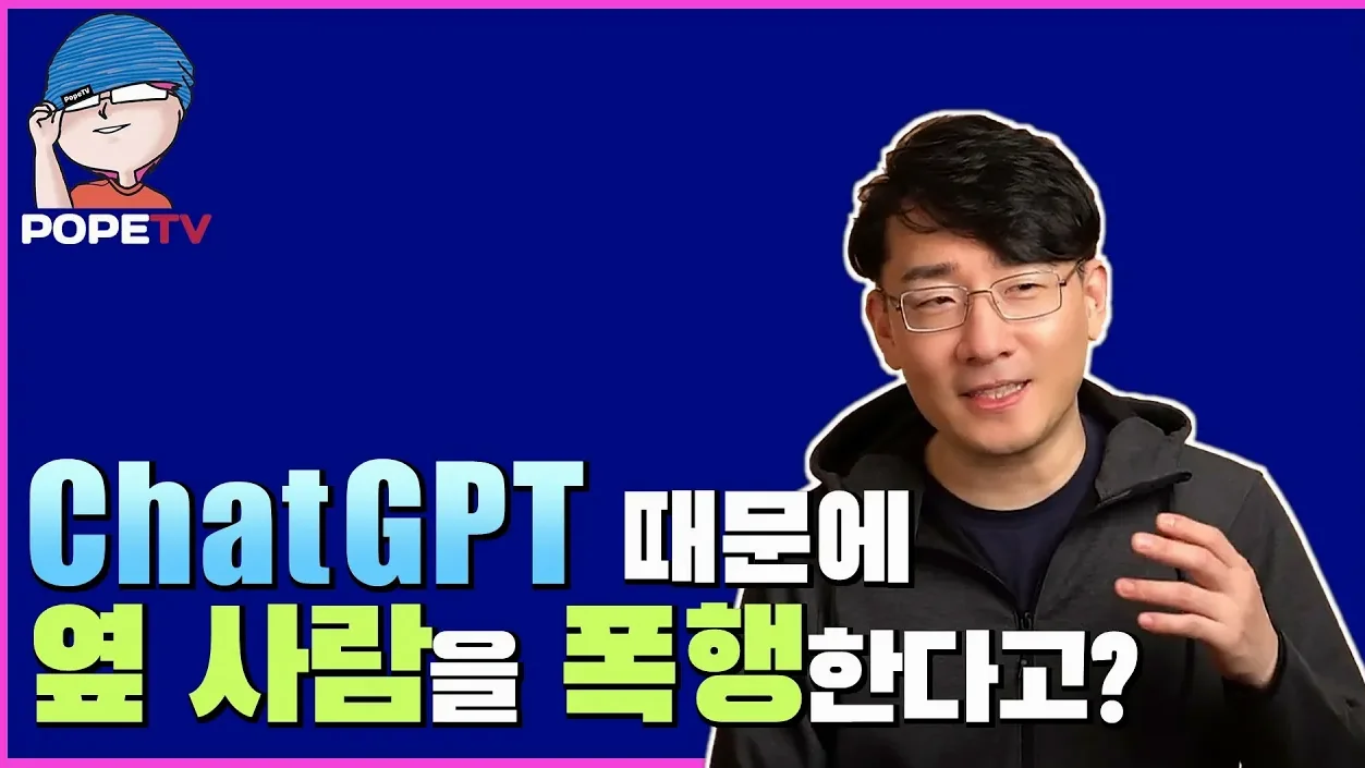 ChatGPT가 사람들을 공격적으로 만든다?