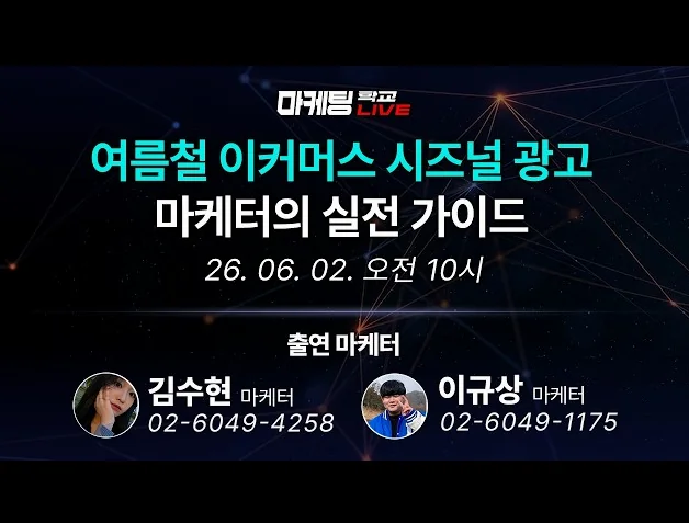 마케팅 전략 | 여름철 이커머스 광고 운영 실전 가이드 - 6월 2일 마케팅 학교 라이브!