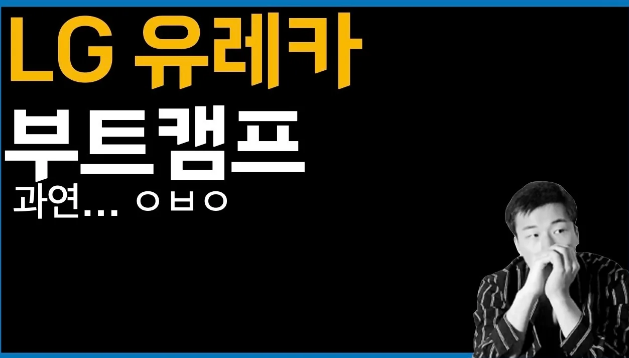 LG 유레카 부트캠프 리뷰