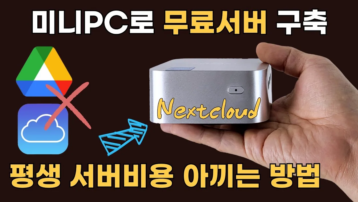 (EP.09) 구글드라이브, iCloud 용량이 부족하다면?!! 미니pc 홈서버 구축, Nextcloud 설치해보세요.