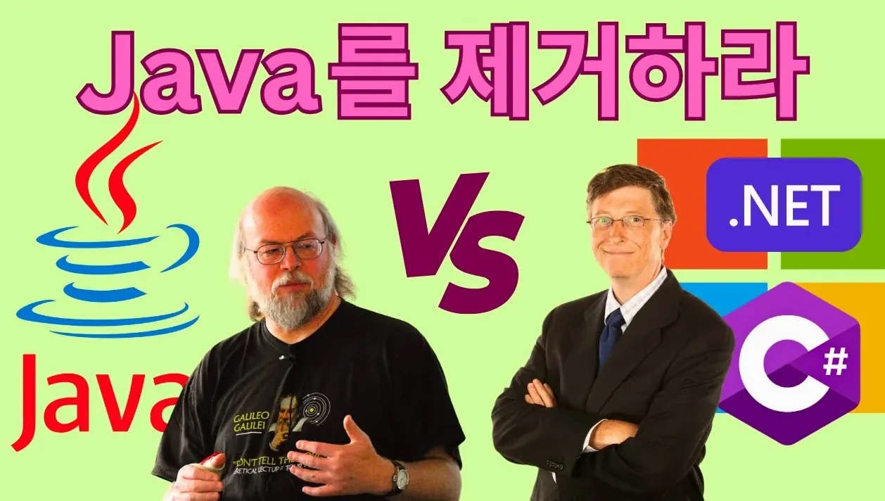 MS는 왜 Java를 제거하려 했을까? (기술 냉전 중 탄생한 C#과 .NET)