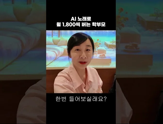 AI 일본노래로 월 1.800 버는 학부모