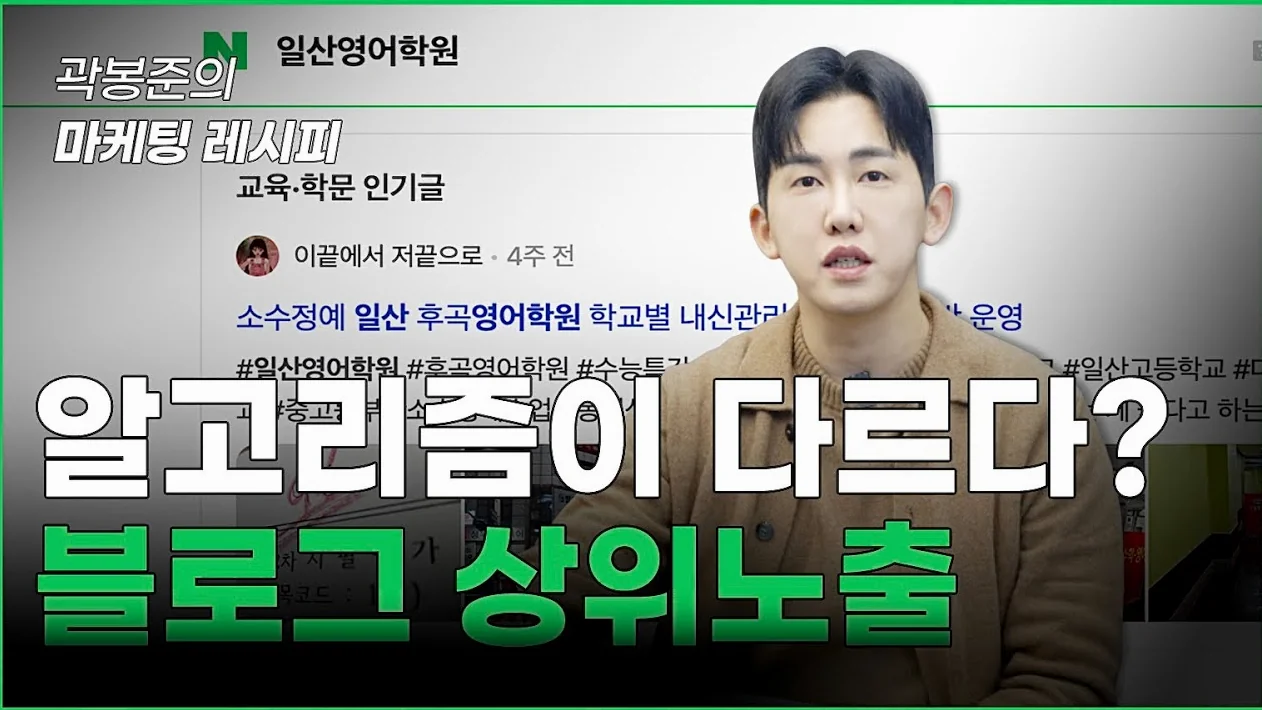 어쩐지 나만 노출이 안되더라.. 블로그 상위노출 서로 다른 4가지 방법? #곽봉준의마케팅레시피