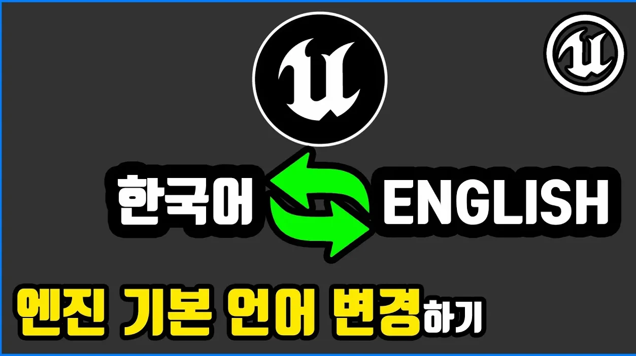 엔진 기본 언어 변경하기 | 언리얼 5