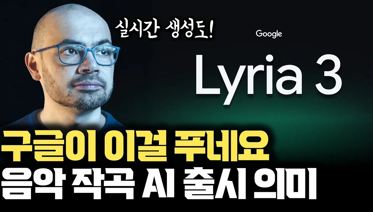 구글이 또… 텍스트, 이미지 넣으면 노래 음악 I 실시간 작곡구글 Lyria 3 Gemini에 출시 | Lyria Realtime으로 실시간 생성형 음악 등장…