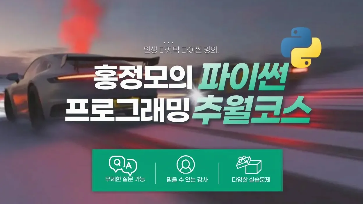 [파이썬] 챕터1.재밌게 시작하기 인트로 | 파이썬 추월코스, 최신 파이썬, 코딩, 기초 프로그래밍 강의