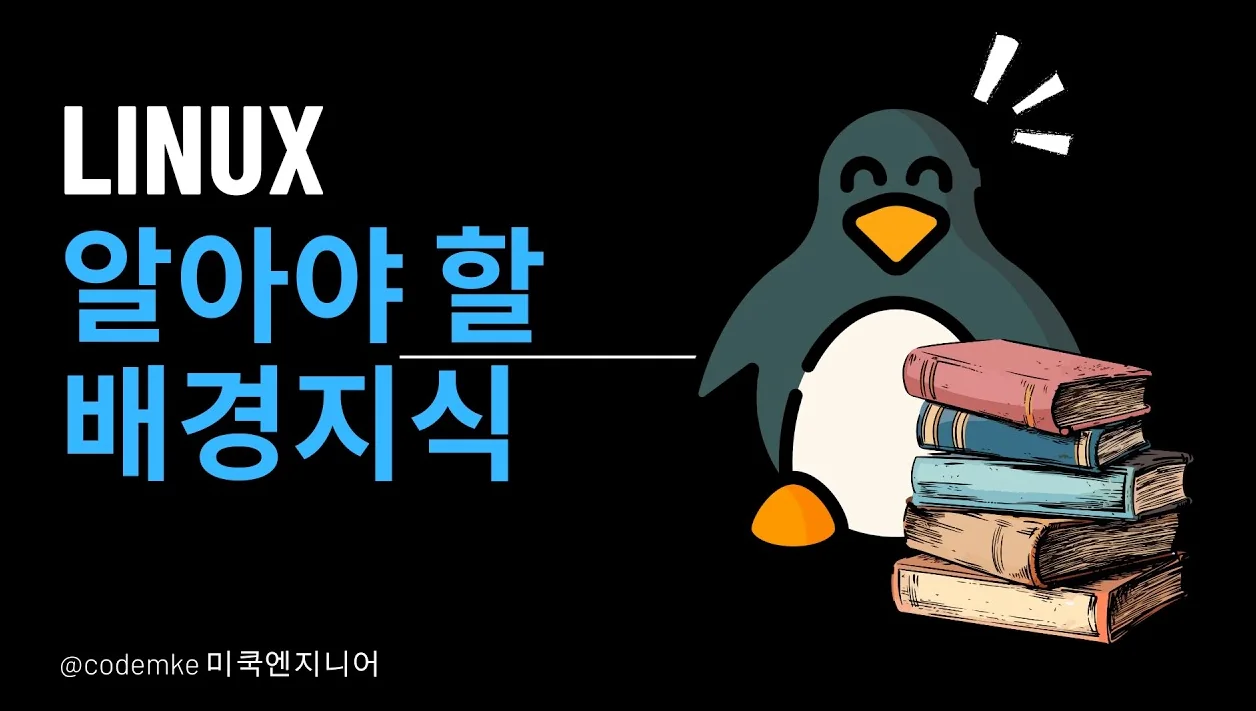 Linux: EP2 -  리눅스에서 알아야할 배경 지식 몇 가지