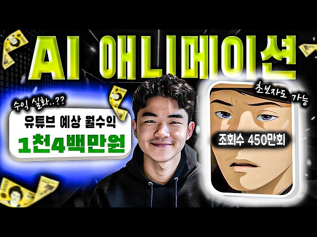 AI를 활용해서 돈을 쓸어담을 수 있는 애니메이션을 만들었습니다 (100% 무료)