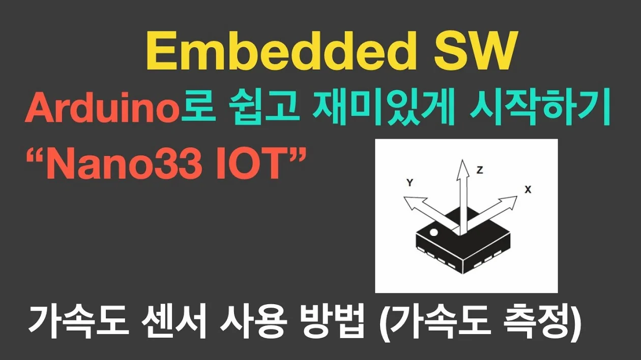 가속도 센서 사용방법 | Nano33 IOT | Embedded SW {no.59}