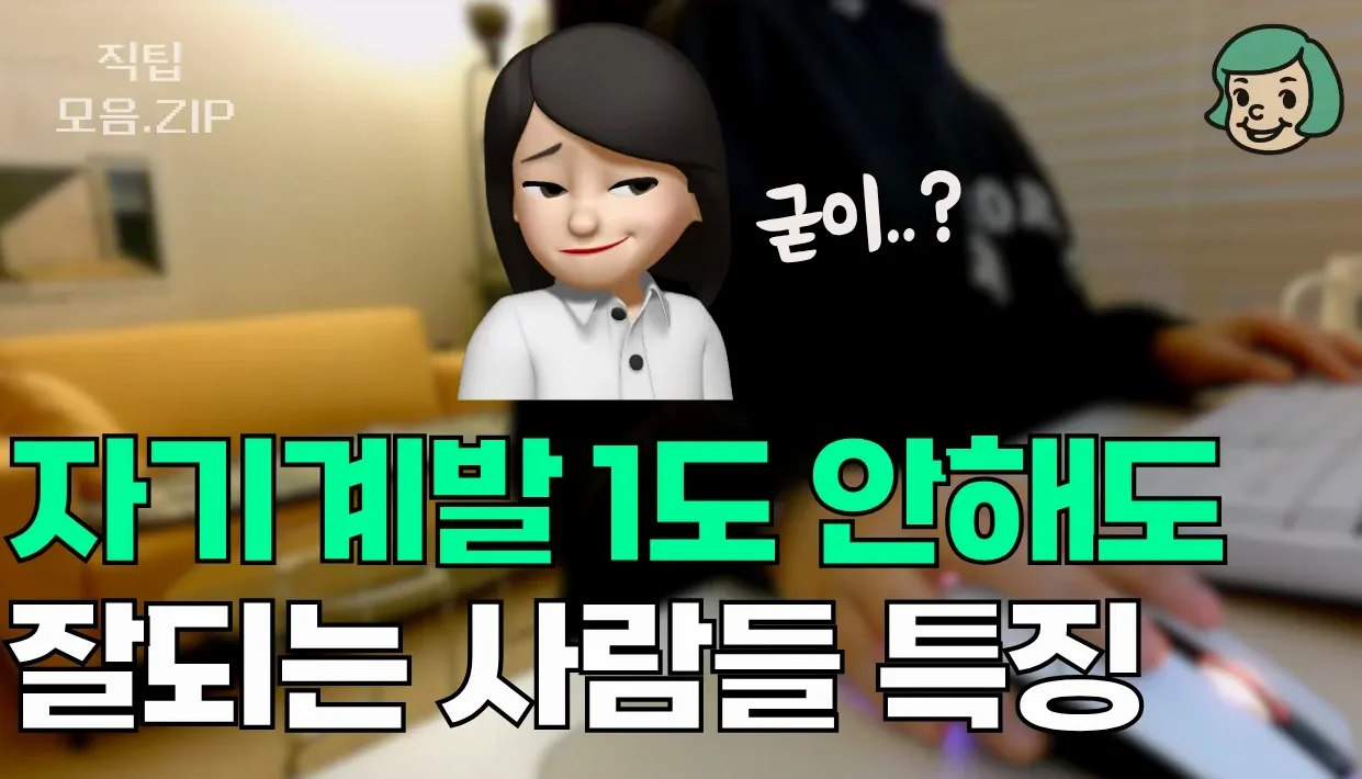 의외로 자기계발 안하는 사람들이 잘되는 이유