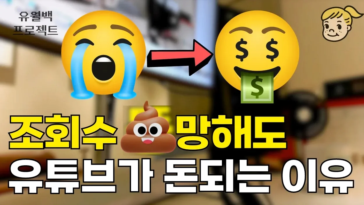 유튜브 4년차가 말하는 "돈되는" 유튜브의 비밀