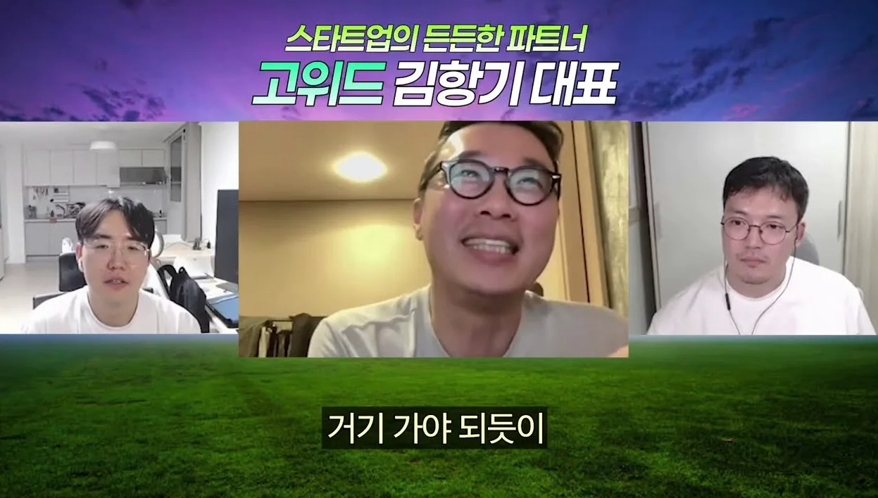 요즘 같은 시기에 개발자는 어떤 회사를 골라야 할까? - 고위드 김항기 대표님 #1